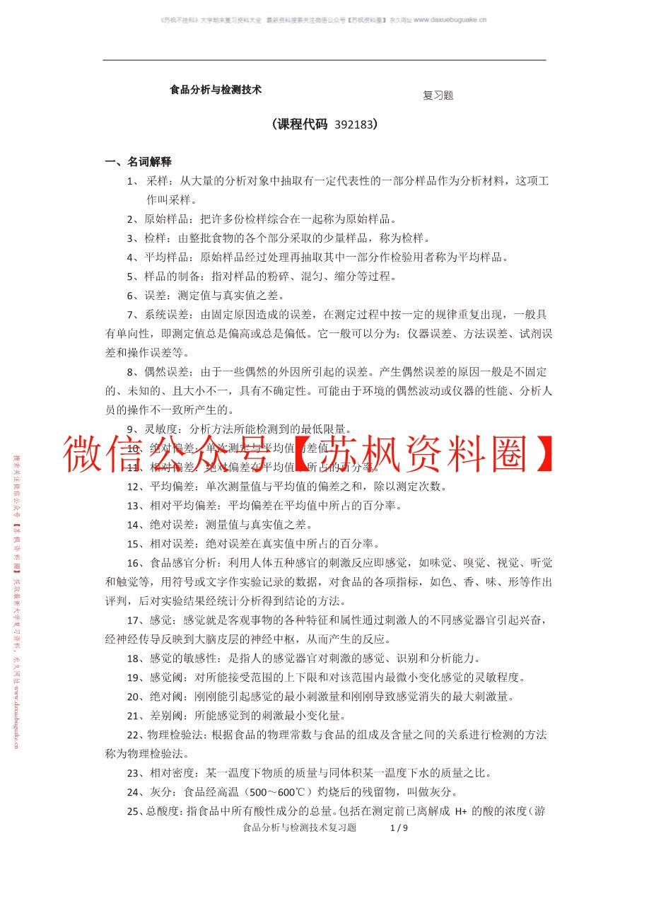 食品分析与检测